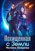 Книга Похищенная с Земли (СИ)
