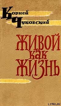 Книга Живой как жизнь
