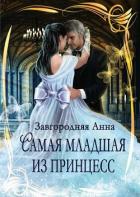 Книга Самая младшая из принцесс (СИ)