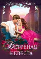 Книга Ветреная невеста (СИ)