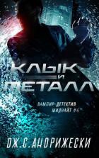 Книга Клык и металл (ЛП)