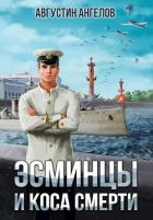 Книга Эсминцы и коса смерти (СИ)