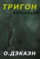 Книга Тригон. Изгнанная (СИ)