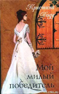 Книга Мой милый победитель
