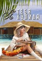Книга Я тебя купила (СИ)