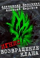 Книга Возвращение клана (СИ)