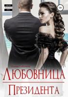 Книга Любовница Президента