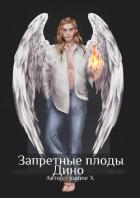 Книга Запретные плоды Дино (СИ)