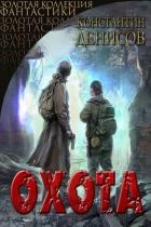 Книга Охота (СИ)