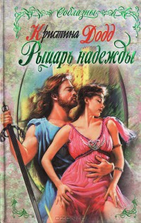 Книга Рыцарь надежды