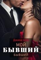 Книга Мой бывший бывший (СИ)