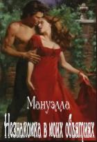 Книга Незнакомка в моих объятиях (СИ)
