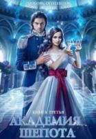 Книга Академия Шепота 3