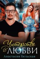 Книга Читерство в любви (СИ)