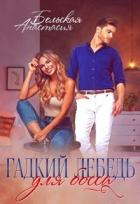 Книга Гадкий лебедь для босса (СИ)
