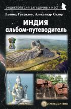 Книга Индия. Альбом-путеводитель