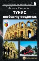 Книга Тунис. Альбом-путеводитель
