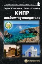Книга Кипр. Альбом-путеводитель