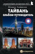 Книга Тайвань. Альбом-путеводитель
