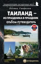 Книга Таиланд. Альбом-путеводитель