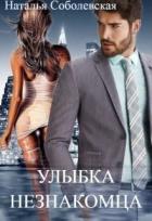 Книга Улыбка незнакомца (СИ)