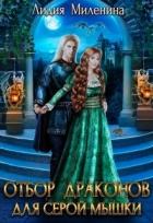Книга Отбор драконов для серой мышки (СИ)