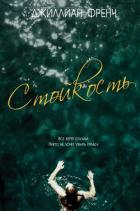 Книга Стойкость (ЛП)