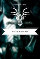 Книга Мятежники (СИ)