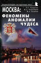 Книга Москва: Феномены, аномалии, чудеса. Путеводитель