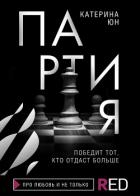 Книга Партия
