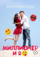 Книга Миллионер и я