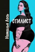 Книга Стилист (СИ)