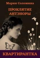 Книга Проклятие Антэноры. Квартирантка (СИ)
