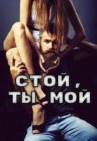 Книга Стой, ты мой (СИ)