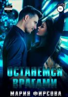 Книга Останемся врагами