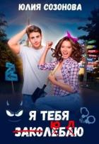 Книга Я тебя заколебаю! (СИ)