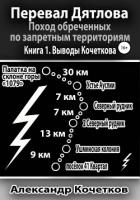 Книга Перевал Дятлова. Поход обреченных по запретным территориям. Книга 1