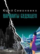 Книга Варианты будущего (СИ)