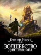 Книга Волшебство для новичка (СИ)