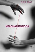 Книга Красная полоса (СИ)