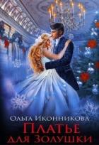 Книга Платье для Золушки (СИ)