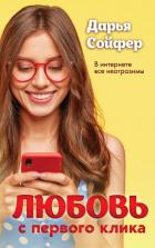 Книга Любовь с первого клика