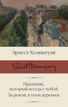 Книга Праздник, который всегда с тобой. За рекой, в тени деревьев