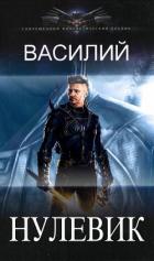 Книга Нулевик (СИ)