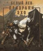 Книга Призраки Эхо (СИ)