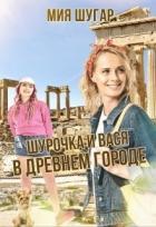 Книга Шурочка и Вася в древнем городе (СИ)