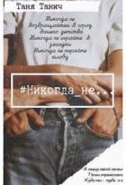 Книга Никогда_не... (СИ)