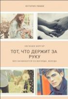 Книга Тот, кто держит за руку (СИ)