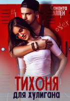 Книга Тихоня для хулигана