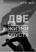 Книга Две жизни спустя (СИ)
